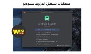 متطلبات تشغيل اندرويد ستوديو
