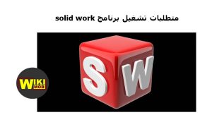 متطلبات تشغيل برنامج solid work