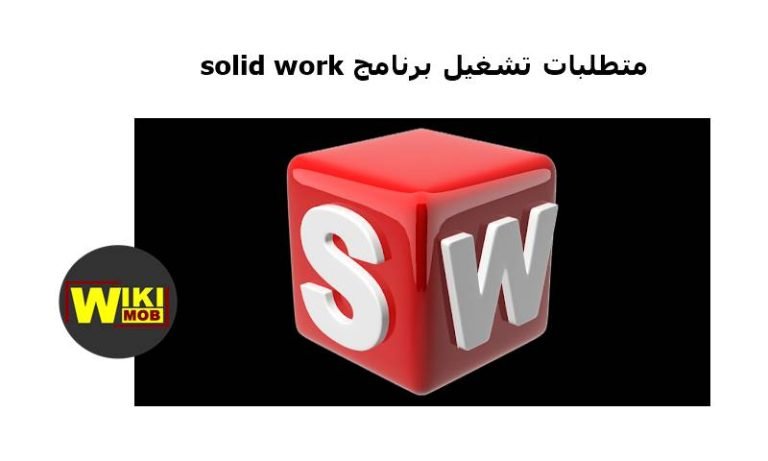 متطلبات تشغيل برنامج solid work