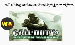 متطلبات تشغيل لعبة call of duty modern warfare 4