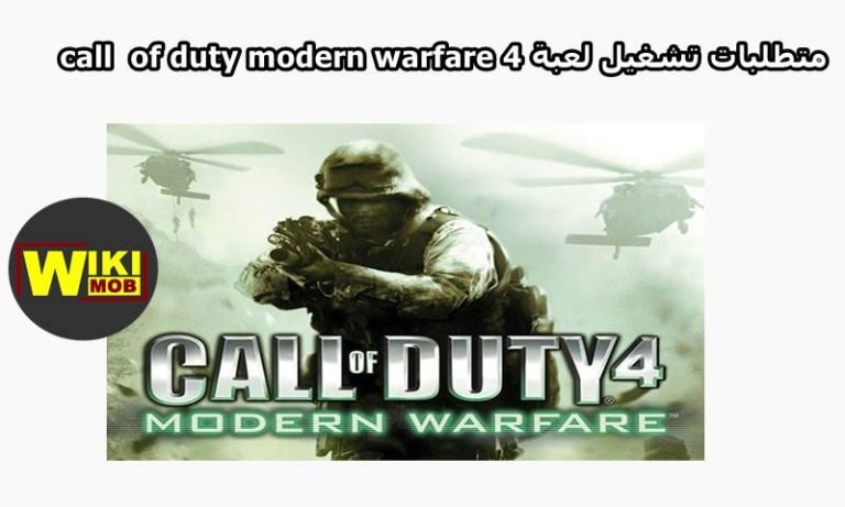 متطلبات تشغيل لعبة call of duty modern warfare 4