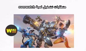 متطلبات تشغيل لعبة overwatch