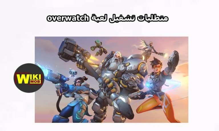 متطلبات تشغيل لعبة overwatch