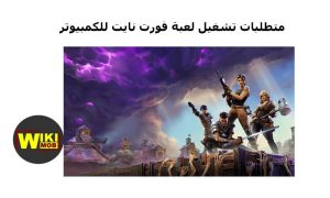 متطلبات تشغيل لعبة fortnite للكمبيوتر