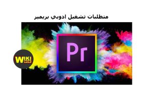 متطلبات تشغيل ادوبي بريمير