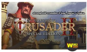 مواصفات تشغيل Stronghold Crusader 2