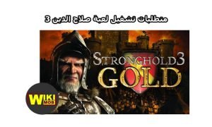 متطلبات تشغيل لعبة صلاح الدين 3