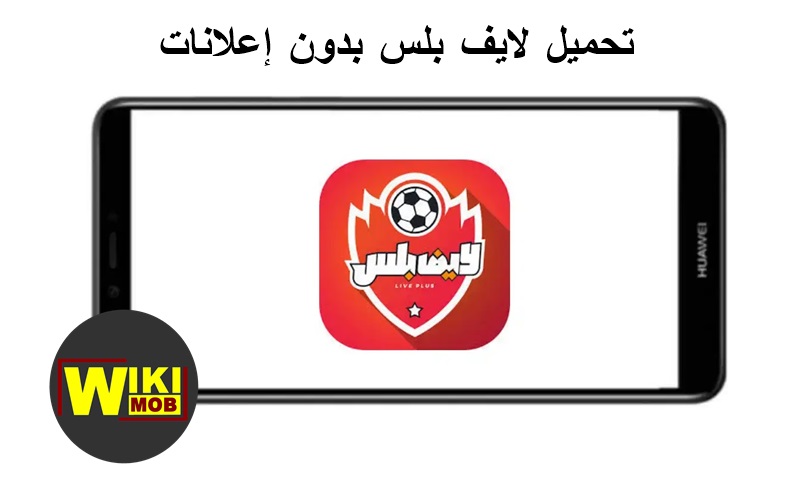 تحميل لايف بلس Live Plus بدون إعلانات - ويكي موب