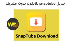                                 تنزيل snaptube للايفون بدون جلبريك 