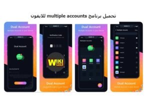 متعدد الحسابات للايفون