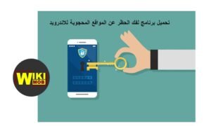 تحميل برنامج لفك الحظر عن المواقع المحجوبة للاندرويد
