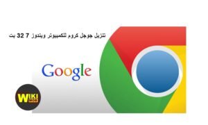 تنزيل جوجل كروم للكمبيوتر ويندوز 7 32 بت