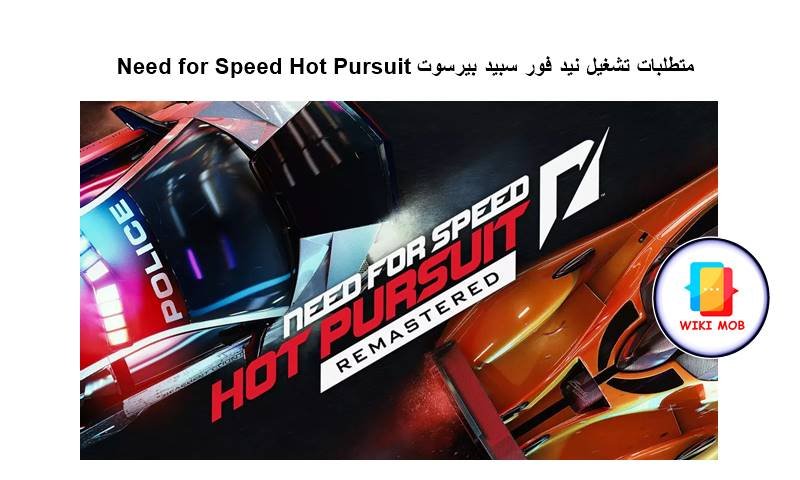 متطلبات تشغيل نيد فور سبيد بيرسوت Need for Speed Hot Pursuit - ويكي موب