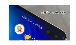كيف الغي volte