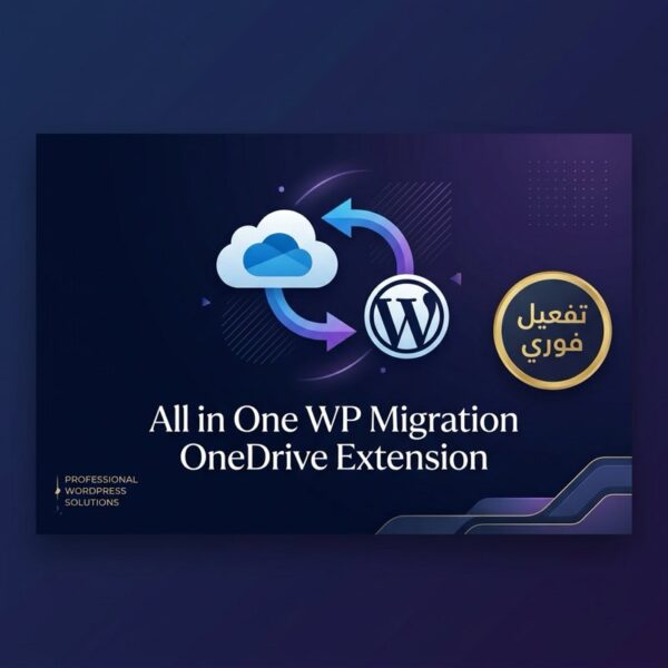 إضافة All in One Migration (Onedrive Extension) - تفعيل رسمي