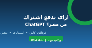 ازاي تدفع اشتراك ChatGPT من مصر - ويكي موب