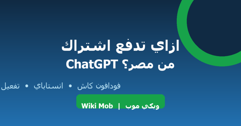 ازاي تدفع اشتراك ChatGPT من مصر - ويكي موب