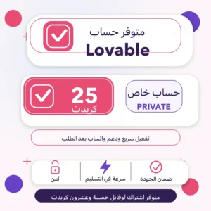 اشتراك Lovable AI باقة 25 كريدت حساب خاص