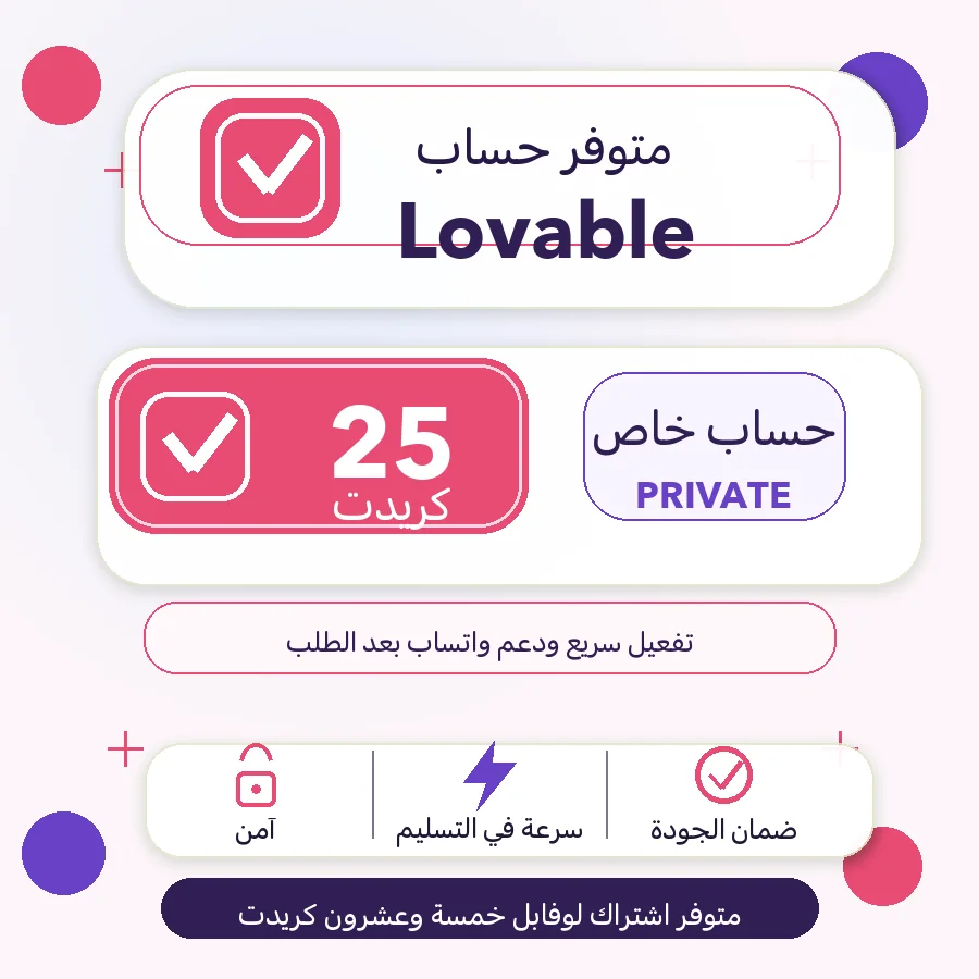 اشتراك Lovable AI باقة 25 كريدت حساب خاص