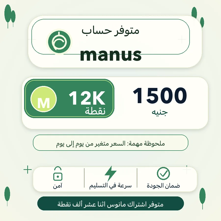 اشتراك Manus AI باقة 12 ألف نقطة