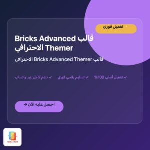 قالب Bricks Advanced Themer الاحترافي
