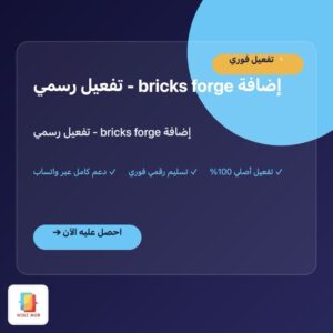 إضافة bricks forge - تفعيل رسمي