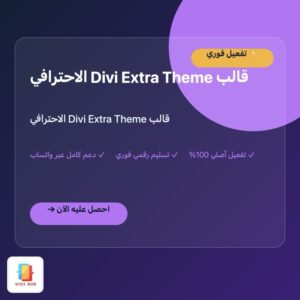 قالب Divi Extra Theme الاحترافي قالب Divi Extra Theme الاحترافي