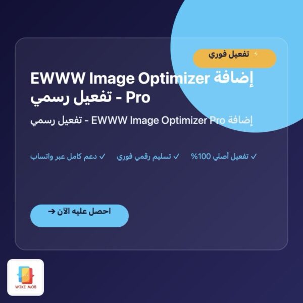 إضافة EWWW Image Optimizer Pro - تفعيل رسمي إضافة EWWW Image Optimizer Pro - تفعيل رسمي
