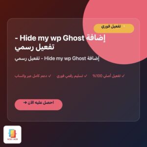 إضافة Hide my wp Ghost - تفعيل رسمي إضافة Hide my wp Ghost - تفعيل رسمي