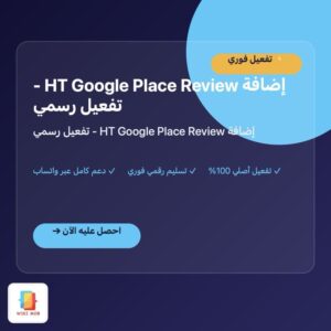 إضافة HT Google Place Review - تفعيل رسمي إضافة HT Google Place Review - تفعيل رسمي