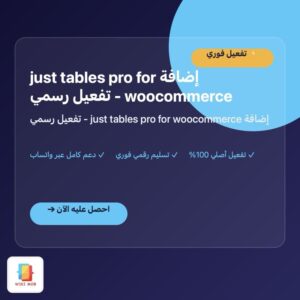 إضافة just tables pro for woocommerce - تفعيل رسمي إضافة just tables pro for woocommerce - تفعيل رسمي