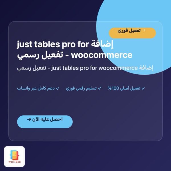 إضافة just tables pro for woocommerce - تفعيل رسمي