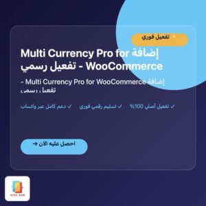 إضافة Multi Currency Pro for WooCommerce - تفعيل رسمي إضافة Multi Currency Pro for WooCommerce - تفعيل رسمي