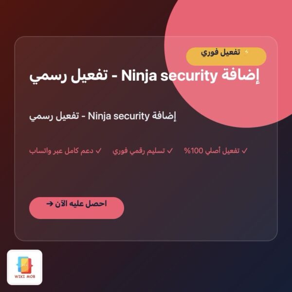 إضافة Ninja security - تفعيل رسمي