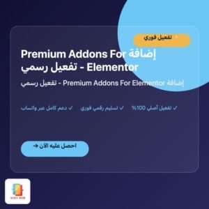 إضافة Premium Addons For Elementor - تفعيل رسمي إضافة Premium Addons For Elementor - تفعيل رسمي