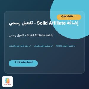 إضافة Solid Affiliate - تفعيل رسمي إضافة Solid Affiliate - تفعيل رسمي