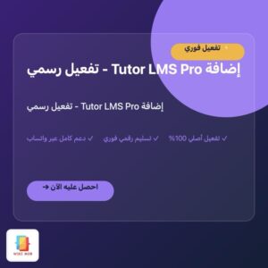 إضافة Tutor LMS Pro - تفعيل رسمي إضافة Tutor LMS Pro - تفعيل رسمي