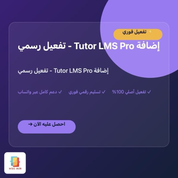 إضافة Tutor LMS Pro - تفعيل رسمي إضافة Tutor LMS Pro - تفعيل رسمي