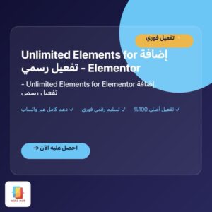 إضافة Unlimited Elements for Elementor - تفعيل رسمي إضافة Unlimited Elements for Elementor - تفعيل رسمي