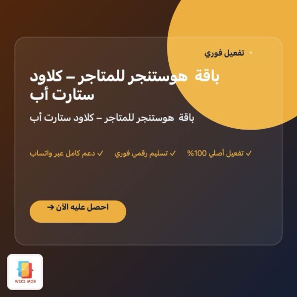 باقة هوستنجر للمتاجر – كلاود ستارت أب باقة هوستنجر للمتاجر – كلاود ستارت أب