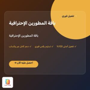 باقة المطورين الإحترافية