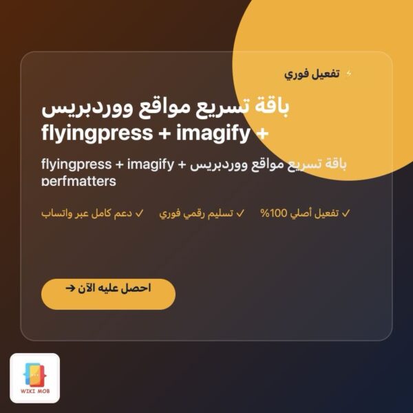 باقة تسريع مواقع ووردبريس flyingpress + imagify + perfmatters باقة تسريع مواقع ووردبريس flyingpress + imagify + perfmatters