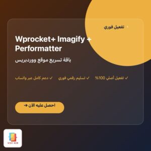 باقة تسريع موقع ووردبريس | Wprocket+ Imagify + Performatter باقة تسريع موقع ووردبريس | Wprocket+ Imagify + Performatter