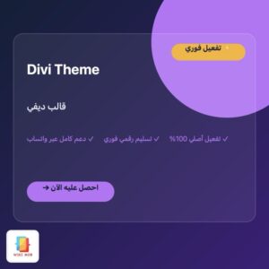قالب ديفي | Divi Theme قالب ديفي | Divi Theme