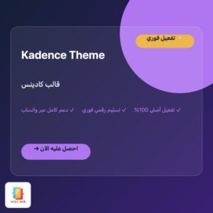 قالب كادينس | Kadence Theme قالب كادينس | Kadence Theme