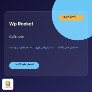 ويب روكيت | Wp Rocket ويب روكيت | Wp Rocket