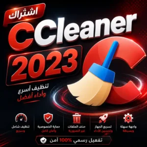 اشتراك CCleaner 2023 برو الأصلي اشتراك CCleaner 2023 برو الأصلي | النسخة المستقرة والخفيفة بأقل سعر