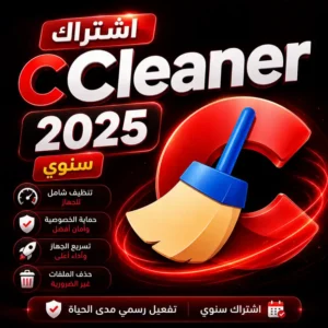 اشتراك CCleaner 2025 سنوي الأصلي | تفعيل برو لمدة عام كامل