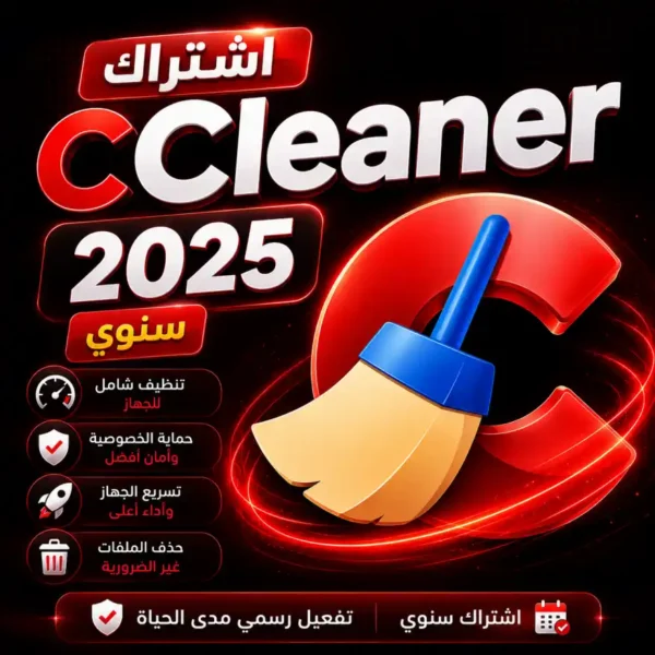 اشتراك CCleaner 2025 سنوي الأصلي اشتراك CCleaner 2025 سنوي الأصلي | تفعيل برو لمدة عام كامل