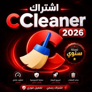 اشتراك CCleaner 2026 سنوي